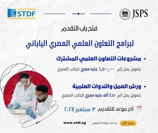برامج التعاون العلمي المصري الياباني تتاح الآن للتقديم
التقديم متاح لبرامج التعاون العلمي المصري الياباني
انطلاق فرصة التقدم لبرامج التعاون العلمي المصري الياباني
فتح باب التقديم لبرامج البحث والابتكار المصرية اليابانية