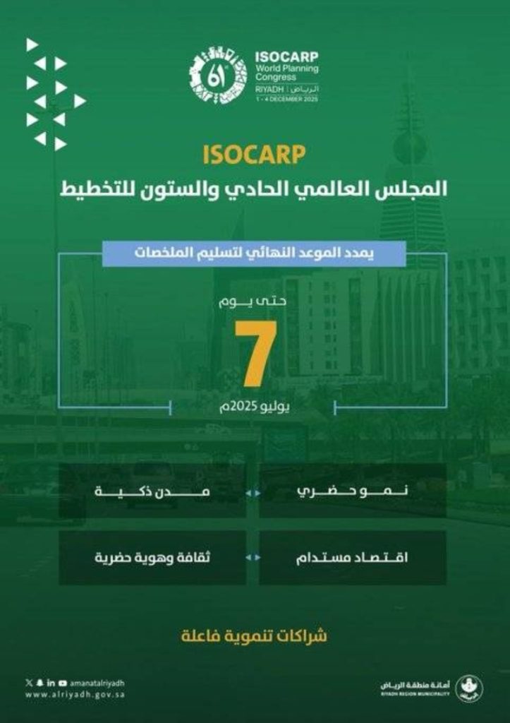 تقديم ملخصات “ISOCARP” العالمي حتى 7 يوليو من قبل أمانة الرياض