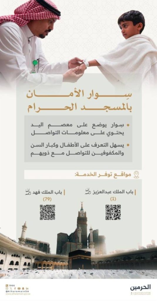 تقنية ذكية” لحماية الأطفال وكبار السن في المسجد الحرام عبر “سوار الأمان