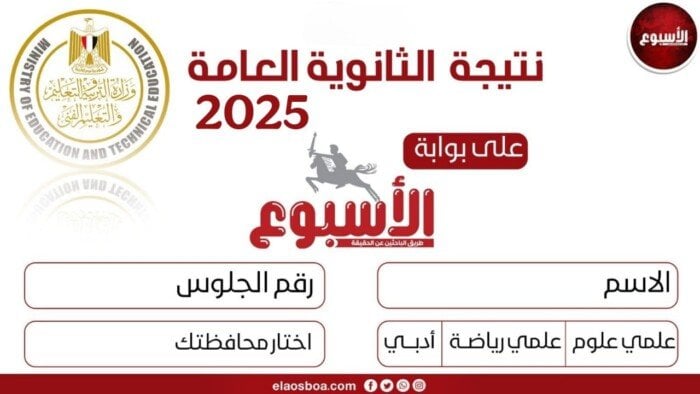 خطوات جديدة للحصول على نتيجة الثانوية العامة 2025 عبر بوابة الأسبوع «رابط مباشر»