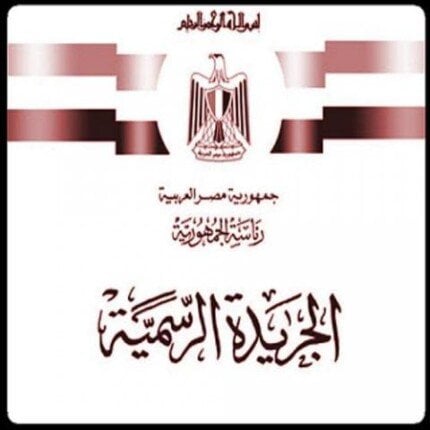 ذاكرة مصر التشريعية.. الجريدة الرسمية تسجل تطورات السياسة والدستور