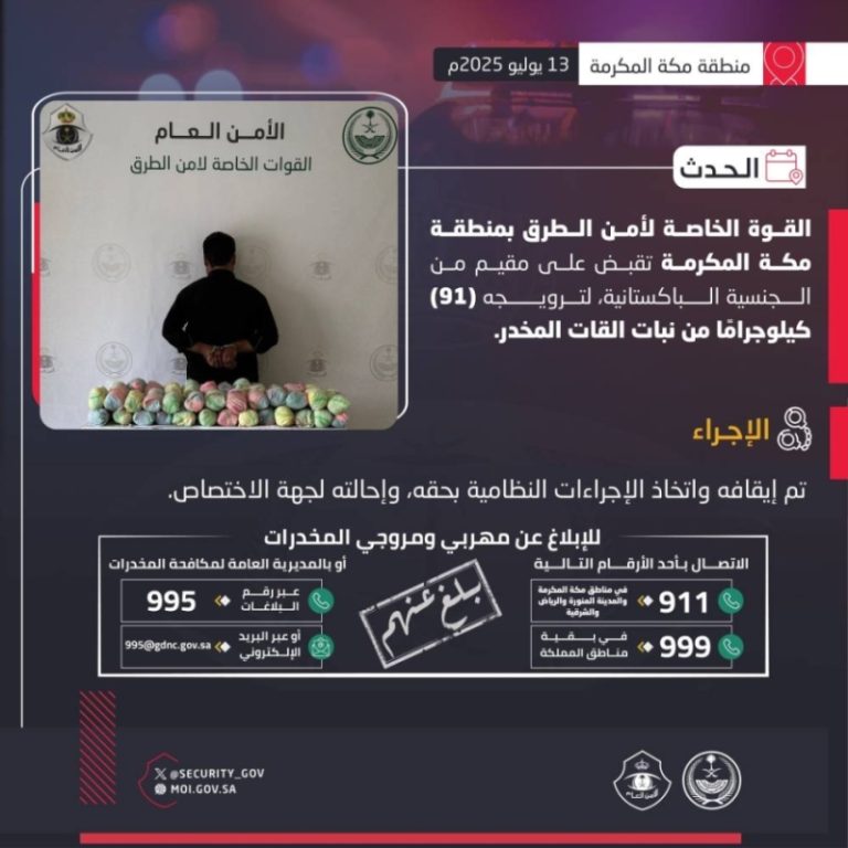 قوة أمن الطرق في مكة تعتقل مقيمًا بتهمة ترويج 91 كيلوجرام من نبات القات المخدر