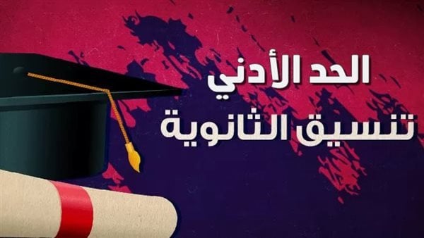 مدارس جديدة تقبل من 190 درجة.. تنسيق الثانوية العامة 2025 للحاصلين على الإعدادية