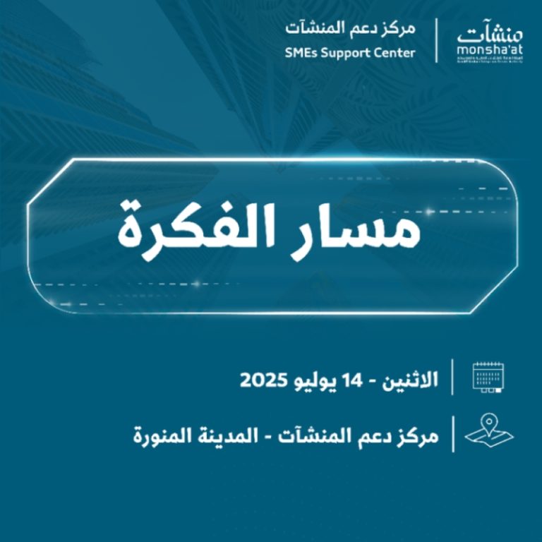 “مسار الفكرة” ينطلق بالمدينة المنورة بعد غد