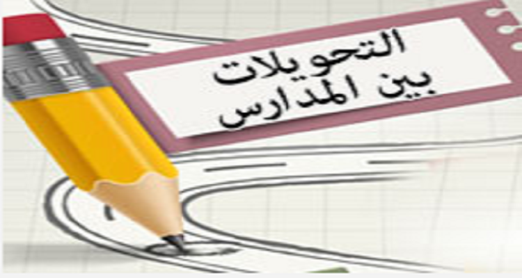 موقع التحويل الإلكتروني بين المدارس 2025 يقترب من غلق باب التقديم في القاهرة