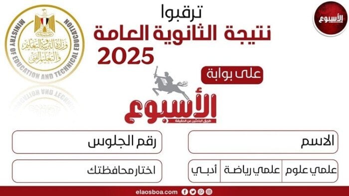 نتائج الثانوية العامة 2025 متاحة الآن عبر بوابة الأسبوع خطوات ورابط الوصول مباشرة