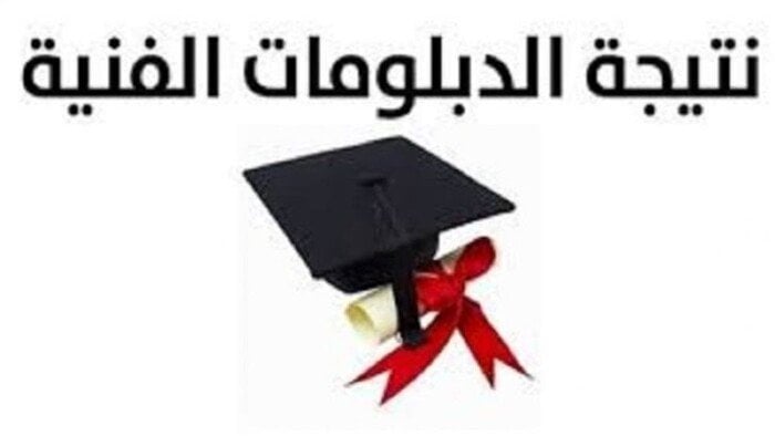 نتيجة الدبلومات الفنية 2025 برقم الجلوس متاحة الآن للاستعلام