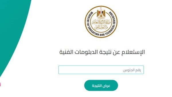 نتيجة الدبلومات الفنية 2025 في مصر متاحة عبر بوابة التعليم الفني برقم الجلوس