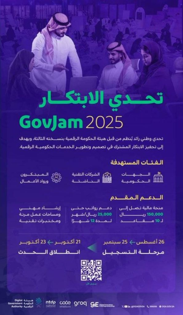 إطلاق النسخة الجديدة من تحدي الابتكار 2025 لتعزيز الحكومة الرقمية وتحقيق التطور