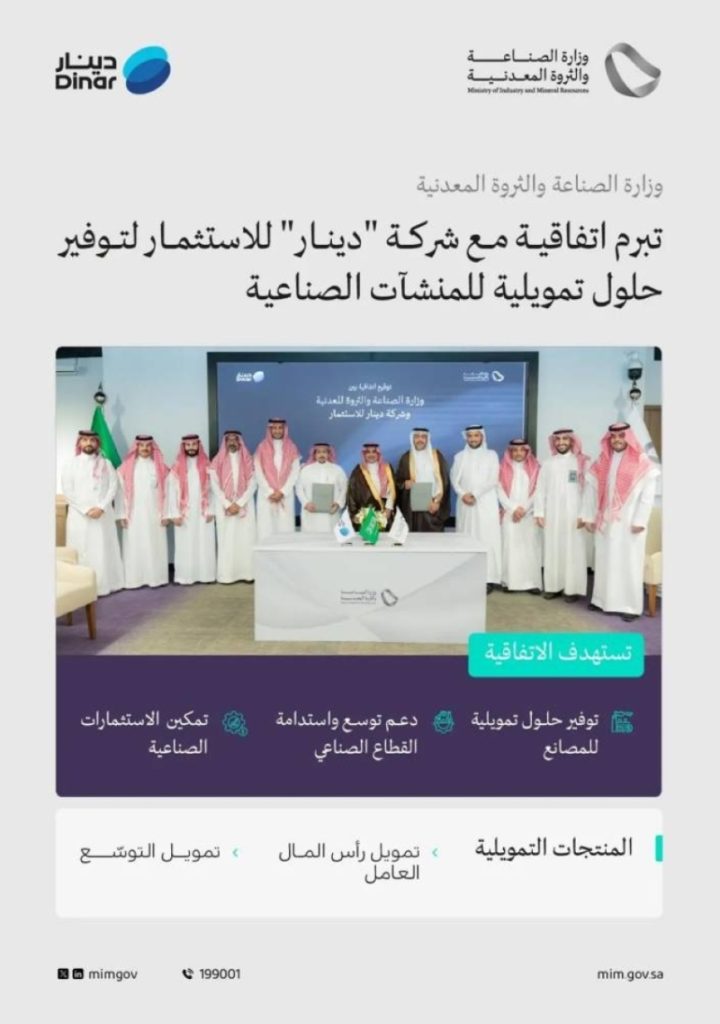 اتفاقية جديدة توفر تمويلًا نوعيًا لدعم المنشآت الصناعية والفئات المنتجة