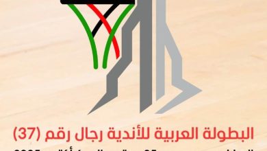البطولة العربية للسلة