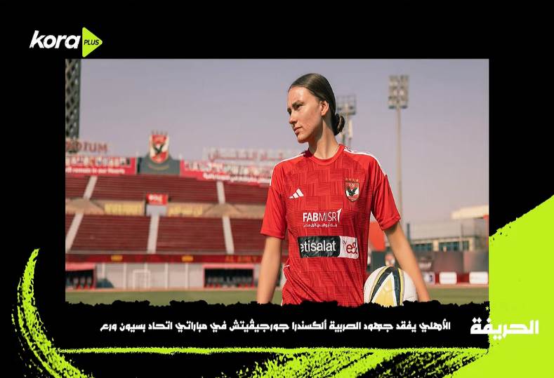 الأهلي يفتقد جهود ألكسندرا جورجيڤتش في مباراتي اتحاد بسيون ورع