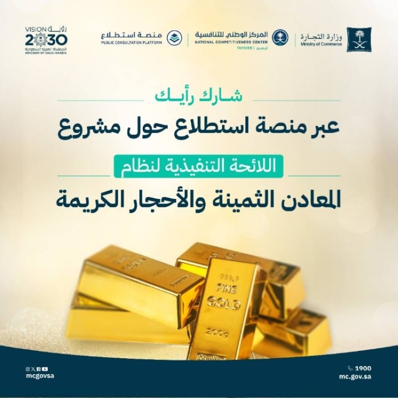 التجارة تطلق دعوة للجمهور للتعبير عن آرائهم في مشروع المعادن الثمينة والأحجار الكريمة