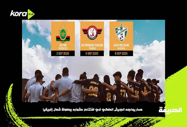 الجيش الملكي يبدأ مشواره في بطولة شمال إفريقيا بمواجهة تحديات جديدة