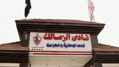 الزمالك