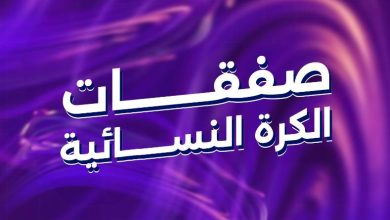 ميركاتو الكرة النسائية