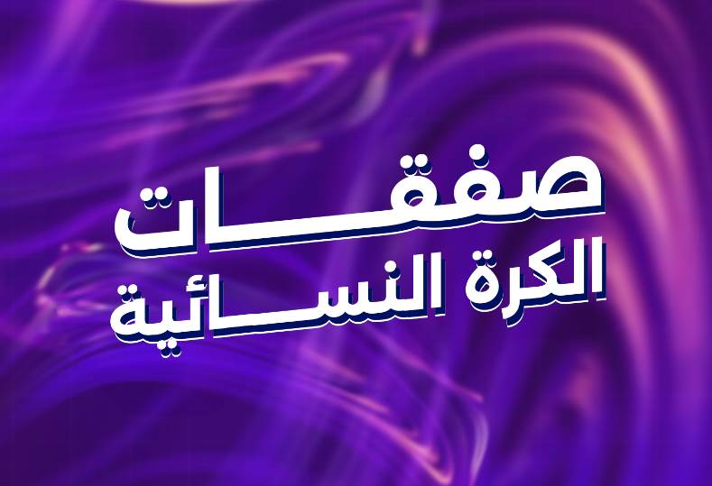الساعات الأخيرة في ميركاتو الكرة النسائية بين الأهلي والزمالك ورع في الانتظار