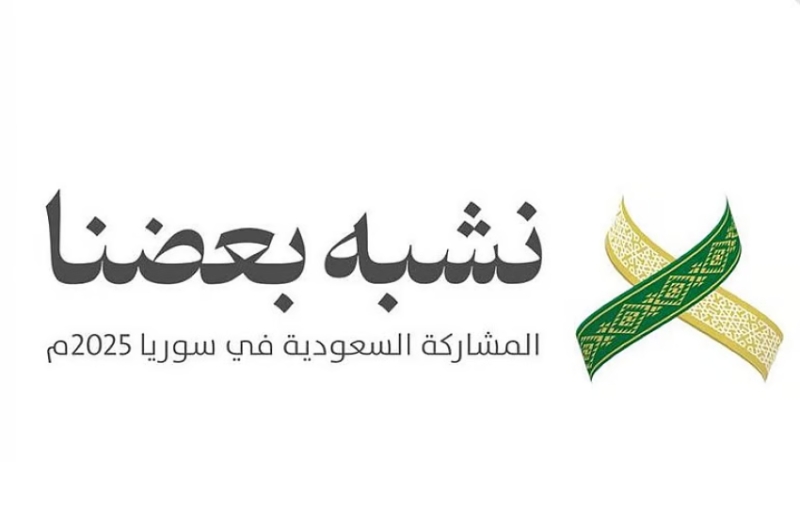 المملكة العربية السعودية تضيء معرض دمشق الدولي الثاني والستين كضيف شرف متميز