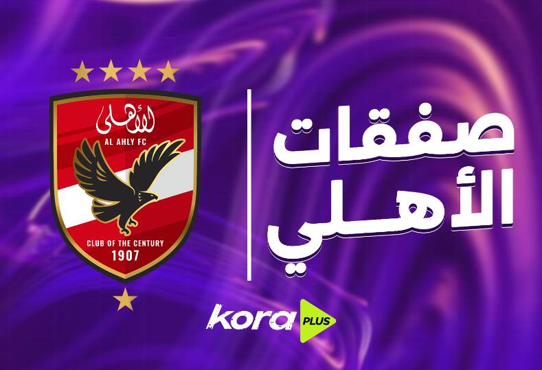 النادي الأهلي يواصل تعزيز صفوفه بصفقات جديدة في كرة القدم النسائية