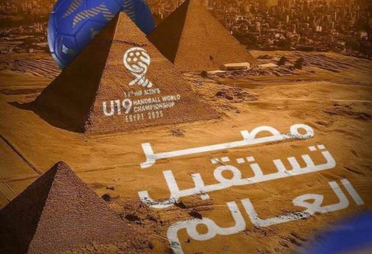 بطولة العالم لكرة اليد تحت 19 عاماً تحت رعاية رئيس الجمهورية تشهد انطلاقة مميزة