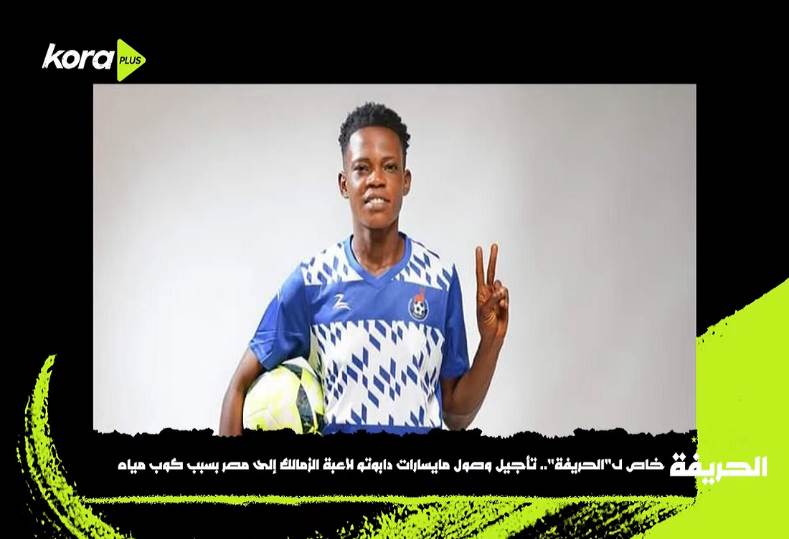 تأجيل وصول لاعبة الزمالك مايسارات دابوتو بسبب موقف إنساني مؤثر