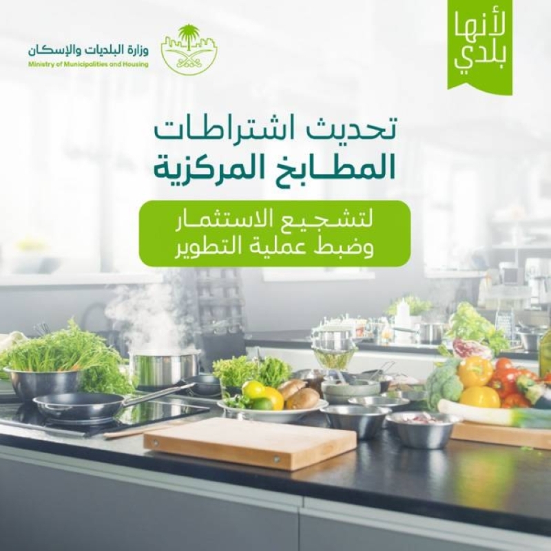 تحسين جودة المطابخ المركزية من خلال الفحص الدوري وتركيب الكاميرات