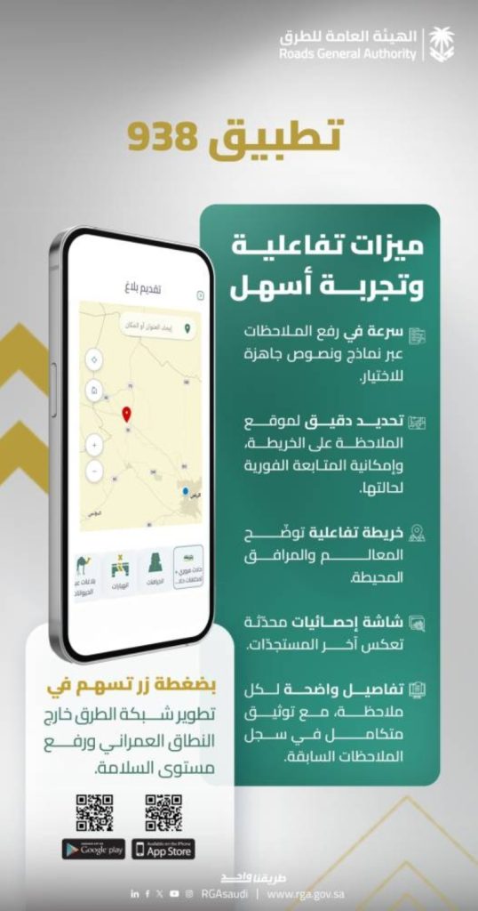 تطبيق مبتكر يهدف لتحسين خدمات الطرق وتسهيل تجربة المستخدمين