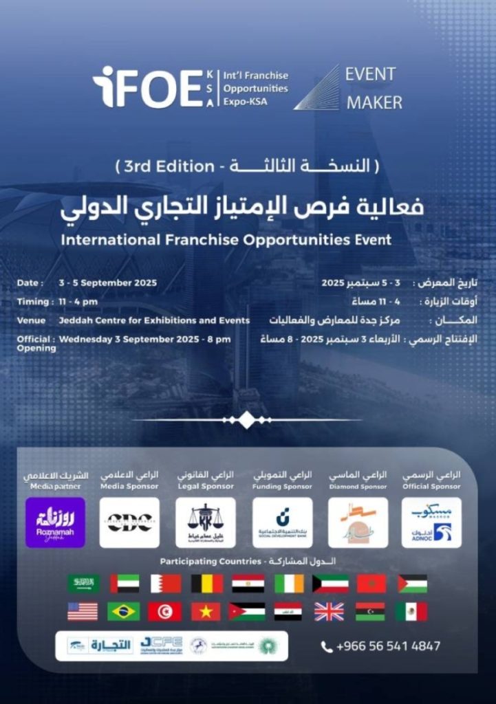 جدة تحتضن مؤتمر “الامتياز التجاري 3” في الثالث من سبتمبر المقبل