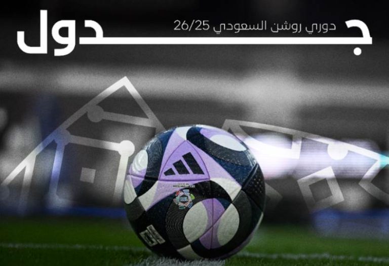 جدول مباريات دوري روشن السعودي لموسم 2025–2026 يثير حماس الجماهير الرياضية