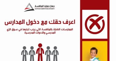 حملة “اعرف حقك” تعود لحماية المنافسة لمكافحة مخالفات الزي المدرسي