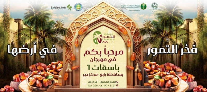 رابغ تحتضن مهرجان التمور “باسقات 1” لدعم المزارعين وتعزيز الهوية المحلية