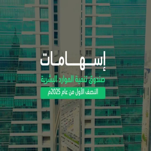 صندوق تنمية الموارد البشرية يعزز توظيف 267 ألف مواطن في القطاع الخاص بالنصف الأول من 2025