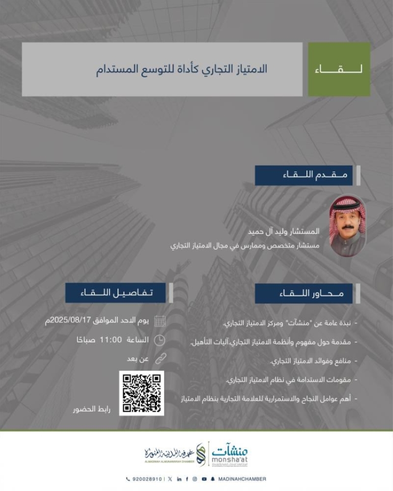 غرفة المدينة تسلط الضوء على الامتياز التجاري كوسيلة للتوسع المستدام