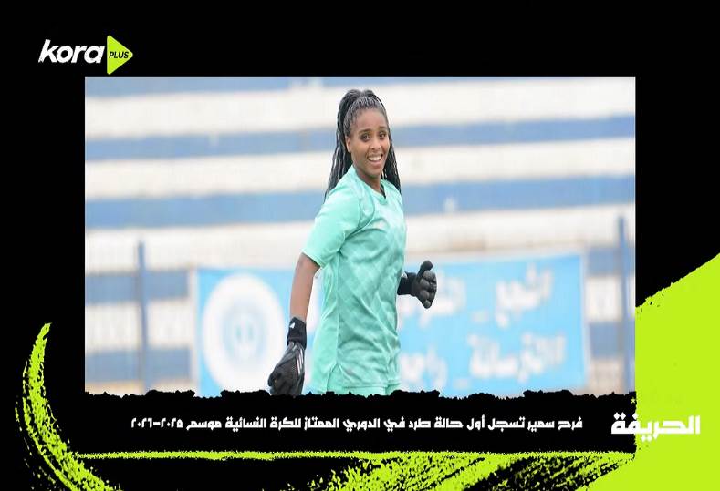 فرح سمير تسجل أول حالة طرد في تاريخ الدوري النسائي الممتاز