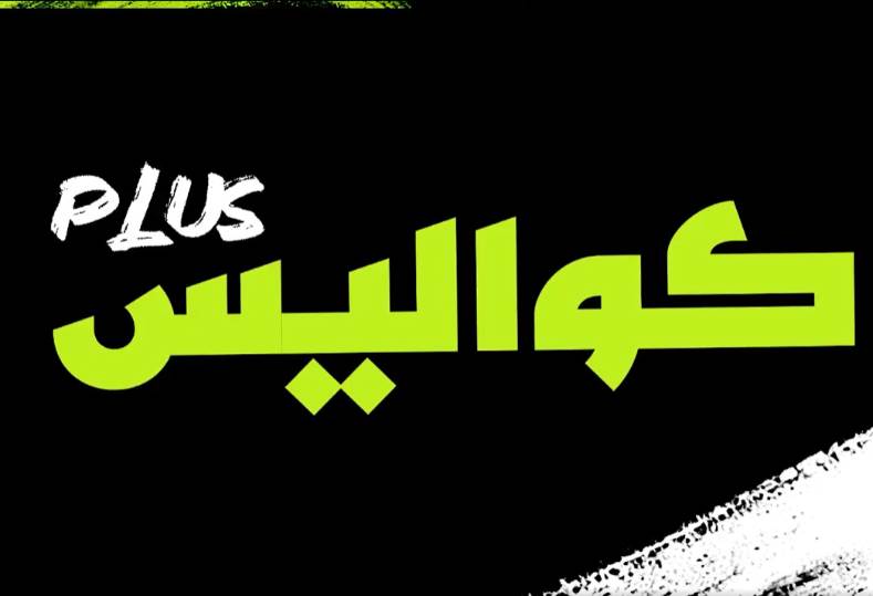 كواليس بلس تتحدث عن مفاوضات الأهلي لتعيين محترف أجنبي جديد بدلاً من وسام أبو علي
