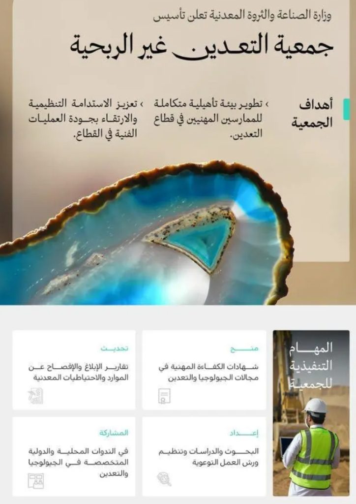 وزارة الصناعة تؤسس جمعية التعدين غير الربحية لدعم المستفيدين والمجتمع المحلي