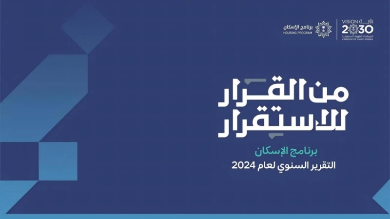 ارتفاع نسبة التملّك السكني إلى 65.4% في إنجاز يتجاوز مستهدف 2025