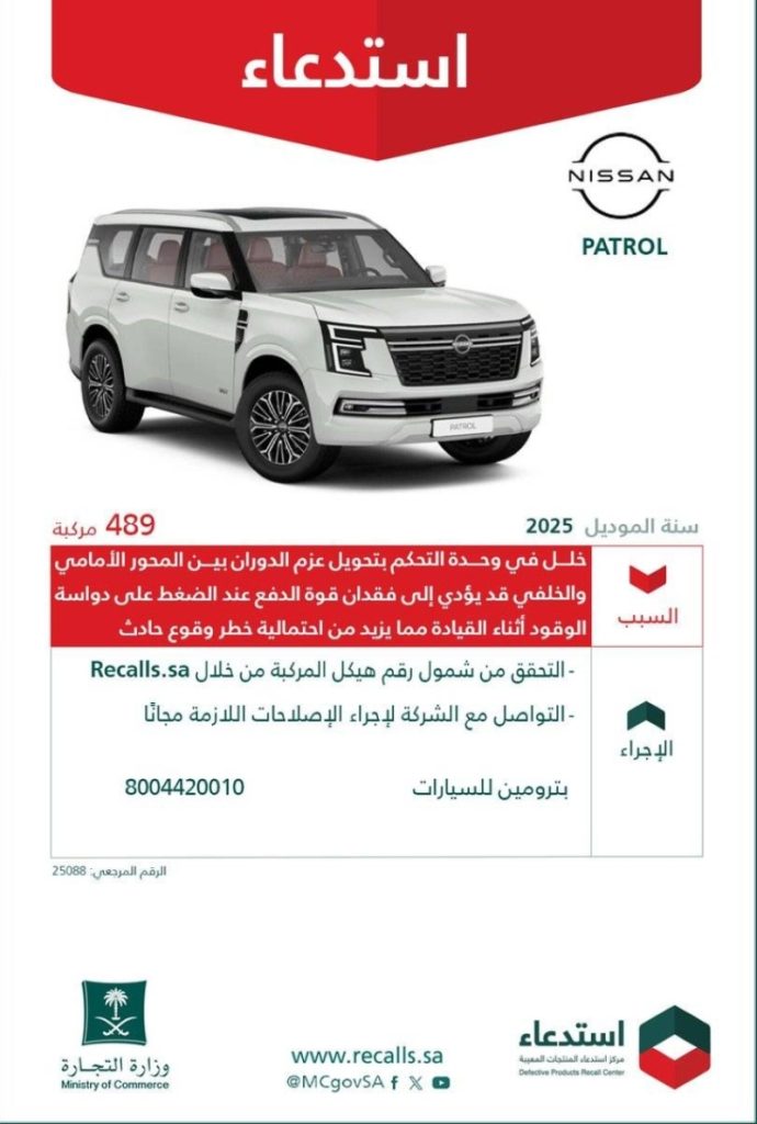استدعاء 489 مركبة “نيسان باترول” لحماية السائقين من خلل في وحدة التحكم