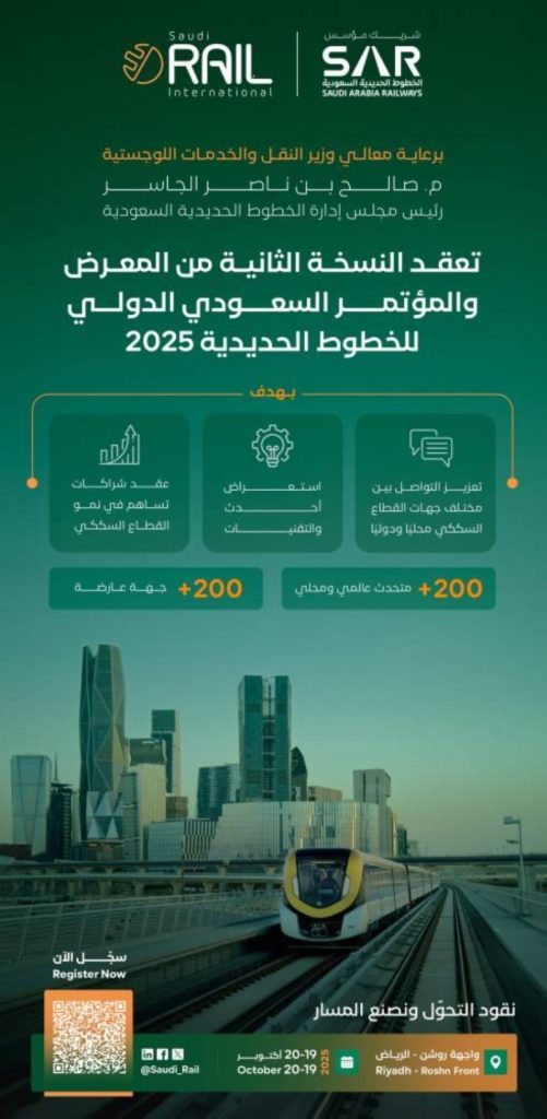 انطلاق المؤتمر والمعرض السعودي الدولي للخطوط الحديدية في الرياض أكتوبر المقبل