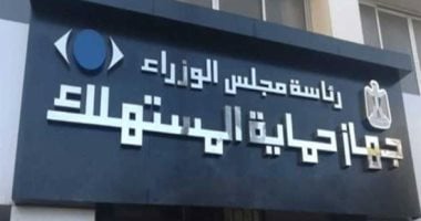قانون حماية المستهلك يفرض على الموردين تقديم 10 بيانات أساسية على السلع