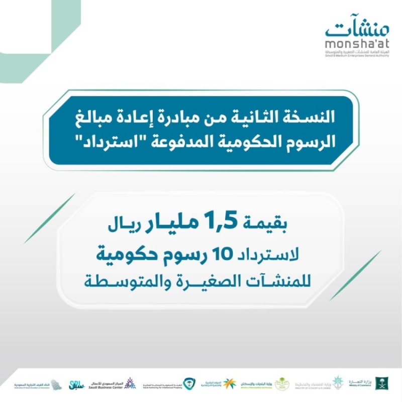 “منشآت” تطلق النسخة الثانية من مبادرة “استرداد” لدعم المنشآت الناشئة والمساعدة على النمو
