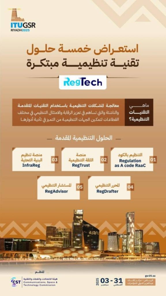 هيئة الاتصالات تسلط الضوء على خمسة حلول مبتكرة لدعم مشروع RegTech